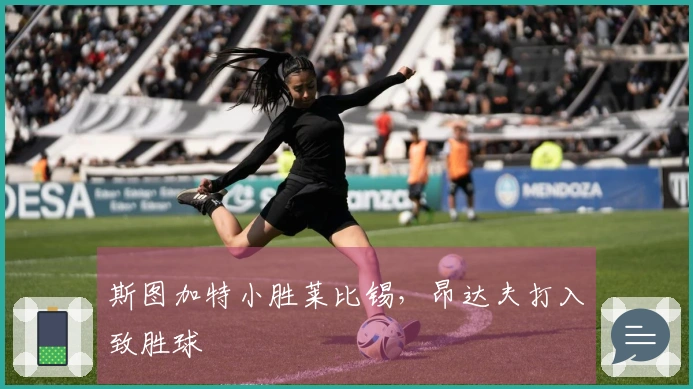 斯图加特小胜莱比锡，昂达夫打入致胜球