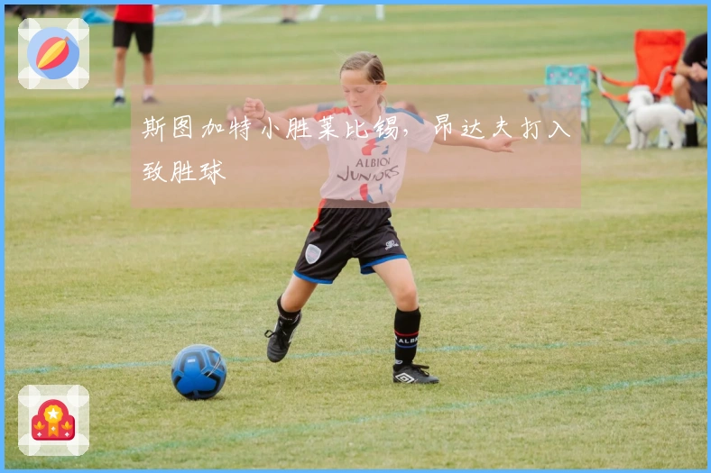 斯图加特小胜莱比锡，昂达夫打入致胜球