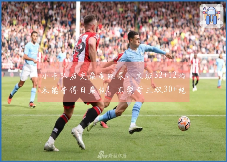 小卡队历史最高纪录，文班32+12均未能夺得日最佳！东契奇三双30+绝杀。