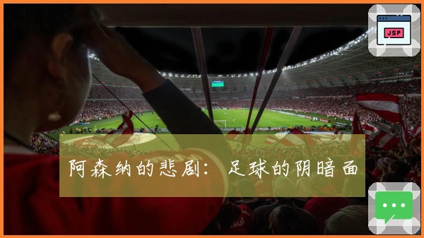 阿森纳的悲剧：足球的阴暗面