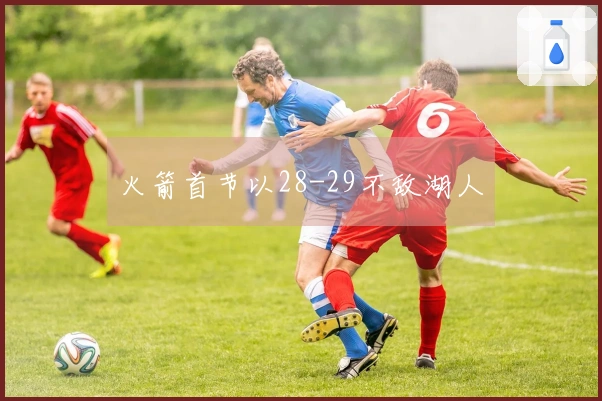 火箭首节以28-29不敌湖人