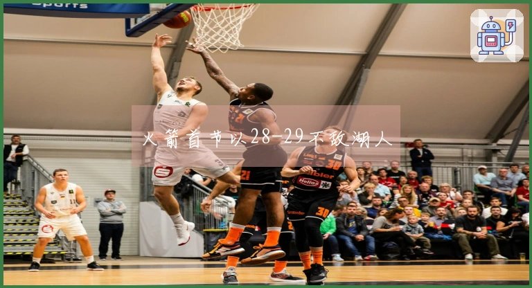 火箭首节以28-29不敌湖人
