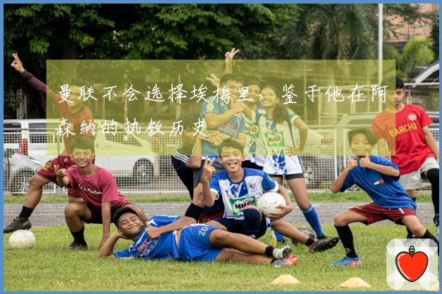 曼联不会选择埃梅里，鉴于他在阿森纳的执教历史