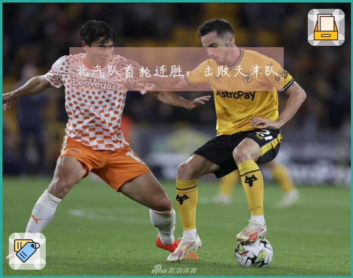 北汽队首轮连胜，击败天津队
