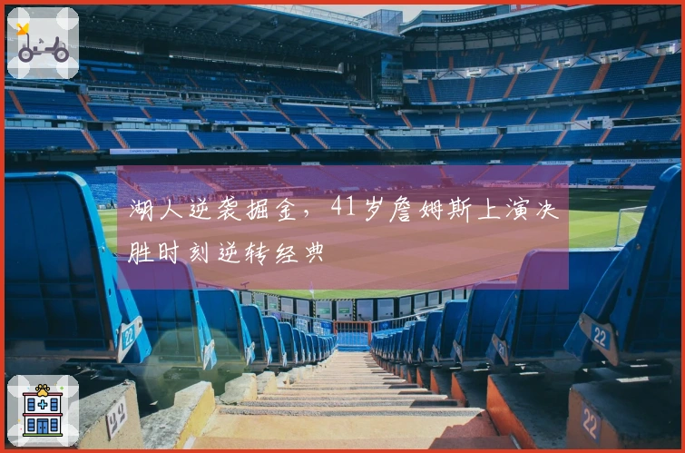 湖人逆袭掘金，41岁詹姆斯上演决胜时刻逆转经典