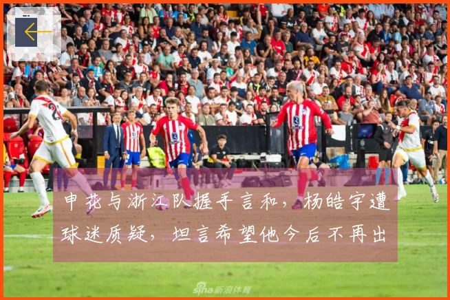 申花与浙江队握手言和，杨皓宇遭球迷质疑，坦言希望他今后不再出场
