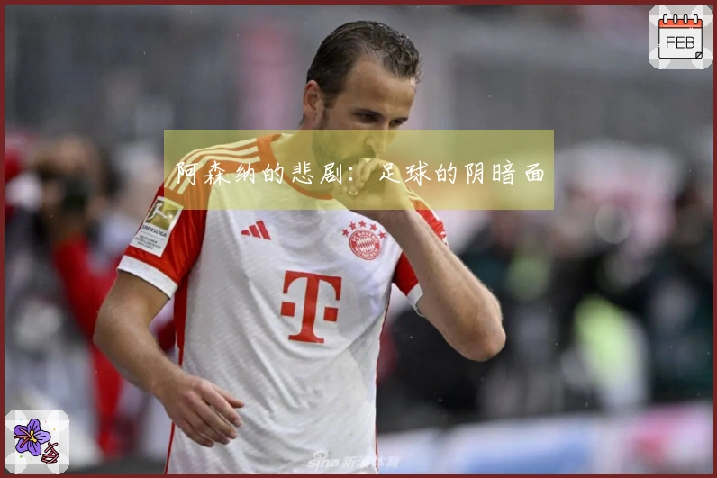 阿森纳的悲剧：足球的阴暗面